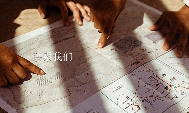 联系我们