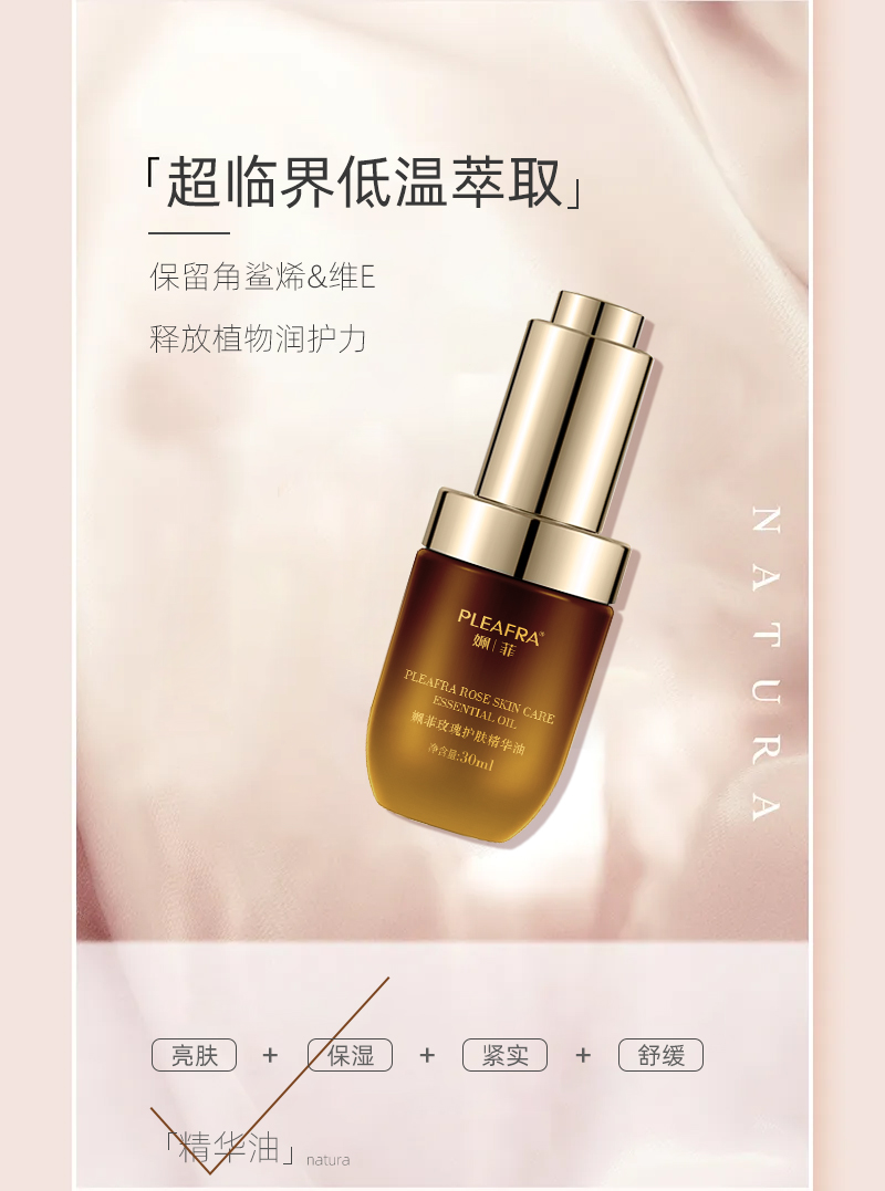 玫瑰臻亮精华油
